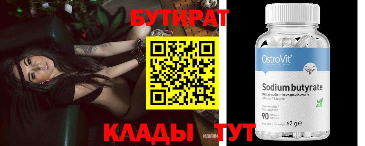 Россошь  БУТИРАТ BDO 33%  Вход с VPN 